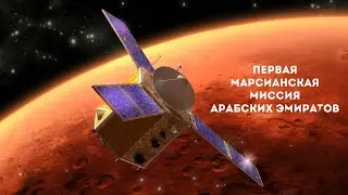 HOPE PROBE/ЗАПУСК