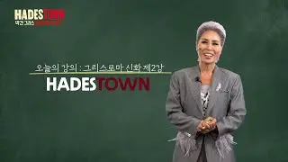 [하데스타운] 막간 그리스로마신화 요약 ll