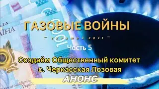 Создаём Общественный Комитет с. Черкасская Лозовая (Анонс)