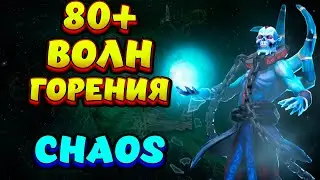 80+ ВОЛН ГОРЕНИЯ / LICH Custom Hero Chaos