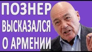 ПОЗНЕР ПРО АРМЕНИЮ И АРЦАХ 
