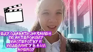 Vlog/еду в сдавать экзамен по актерскому мастерству и моделингу в A&M agency
