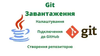 Завантаження Git | JavalinUa | Java