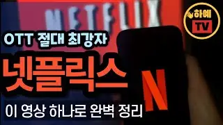[종목소개 #16] 넷플릭스가 정복하는 미디어 세상. 일단 투자하고 봅시다.