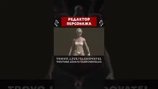 СЛЕДОВАТЕЛЬ И РЕДАКТОР ПЕРСОНАЖА В ЛЮБОЙ ИГРЕ