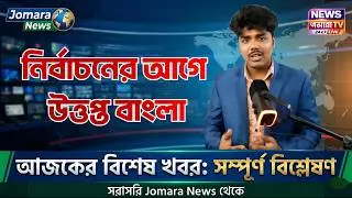 08 May 2026 আজকের তাজা খবর: পর্ব  ৪ | সারা দেশের গুরুত্বপূর্ণ সংবাদ বিশ্লেষণ | Jomara News