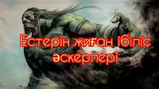 Ұстаз Ерлан Ақатаев уағыз естерін жиған ібіліс әскерлері