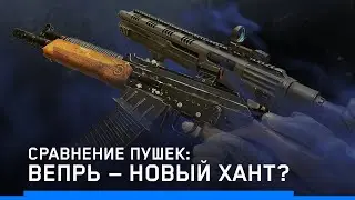 СРАВНЕНИЕ ТЕМПА СТРЕЛЬБЫ Вепрь ВПО Х3 И Hunt Group MH12 | Warface