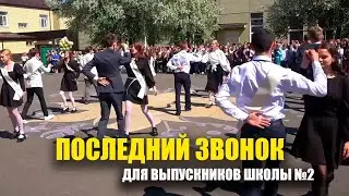 ПОСЛЕДНИЙ ЗВОНОК-2024.