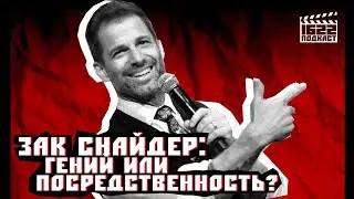 ЗАК СНАЙДЕР: ГЕНИЙ ИЛИ ПОСРЕДСТВЕННОСТЬ? / 1622 ПОДКАСТ