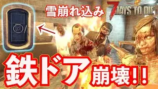 【最強ドア陥落】恐怖のフェラルホード！！7Days to Die