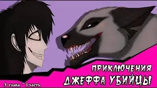 Приключения Джеффа (комикс  Creepypasta) 3 глава~ 1 часть