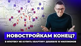 В ипотеку не купить квартиру дешевле 15 000 000 рублей / ЧТО СТАЛО с Семейной ипотекой??
