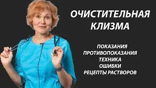 Очистительная клизма