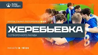 Прямая трансляция жеребьевки 1/16 финала Кубка Санкт-Петербурга  по футболу в формате 6х6