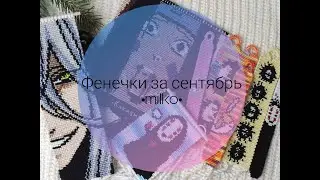 Фенечки за сентябрь 2020