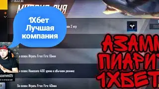 АЗАММ ПИАРИТ 1ХBET😨“Азамм признал 1xBet лучшей букмейкерской компанией?”|Момент со стрима Азамма