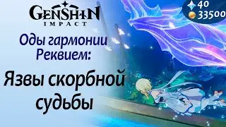 Язвы скорбной судьбы | Исполните симфонию вместе со Сциллой | Оды гармонии | Фонтейн 4.6 | Genshin