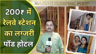 Pod Hotel India : 200₹ में रेलवे स्टेशन का लग्जरी पॉड होटल | Bhopal