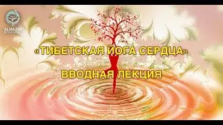 Тибетская Йога Сердца вводная лекция