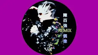 陳百強 DANNY CHAN – 偶像 (Original Remix Version) 6:59 | HD-Audio | Picture Vinyl | 經典重現