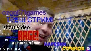 ozon671games ТРЕШ! RAGE! vs Дерзкие Чёлки! ПОЗОР?
