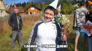 Сабина - С ТВОИМ ДНЕМ!