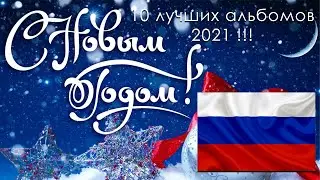 10 хороших альбомов 2021 года