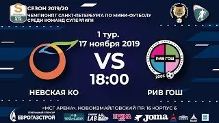 Невская Ко - РИВ ГОШ 17.11.19