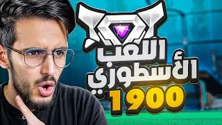 المستوى الاسطوري بروكيت ليق!😍🔥🔥جلدتهم جلد!😡