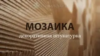 Декоративные штукатурки | Москва | Мозаика | 1 |