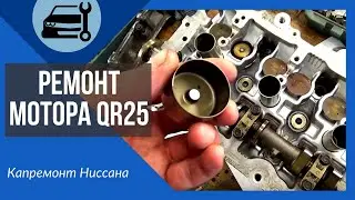 Ремонт мотора QR25DE своими руками