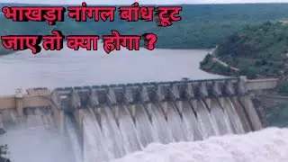 भाखड़ा नांगल बांध टूट गया तो क्या होगा | what happens when bhakra nangal dam will broken ?