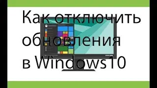 Как отключить обновления в Windows 10