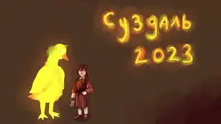 Заставка Суздаль 2023