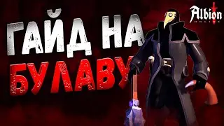 ГАЙД на БУЛАВУ | БУЛАВА КОРАПТЫ в Альбион Онлайн | Обзор билда в Albion Online |Проклятые подземелья