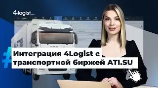 Интеграция 4Logist с транспортной биржей ATI.SU | 4logist
