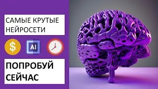 ЭТИ НЕЙРОСЕТИ ПОВЫСЯТ ТВОЮ ПРОДУКТИВНОСТЬ НА 1000%: самый полный обзор. Вебинар про нейросети