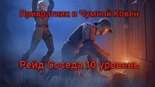 Рейд Соседа 10 лвл и Привратника + Чумной Ковен ×2. Grim Soul 2.9.7