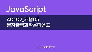 A0102 개념05 문자출력과작은따옴표