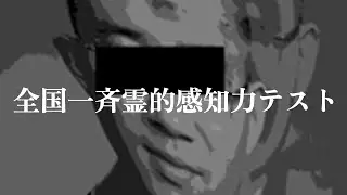 全国一斉霊的感知力テスト