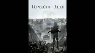 Поглощенная звезда. (Аудиокнига, ранобэ). Том 27. Глава 11-20.