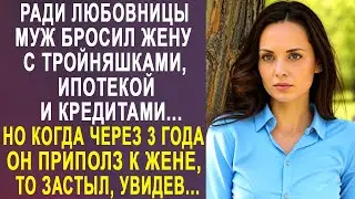 Ради любовницы муж бросил жену с тройняшками. Но когда он через 3 года пришёл к жене, то застыл...