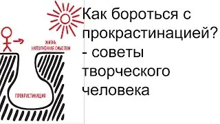Как бороться с прокрастинацией? - советы творческого человека