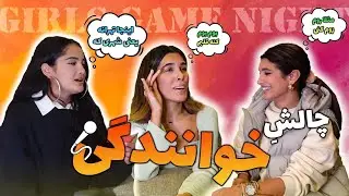 Girl game night /تقلید صدا پارت دو