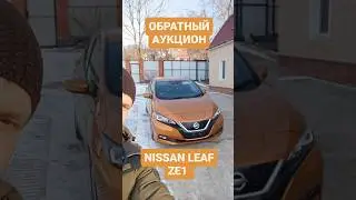 Обратный аукцион на NISSAN LEAF ZE1 40 кВт