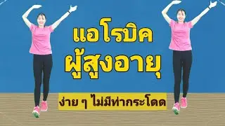 แอโรบิคผู้สูงอายุง่ายๆ  30 นาที ไม่มีท่ากระโดด