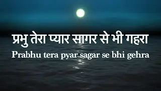 प्रभु तेरा प्यार सागर से भी गहरा Prabhu tera pyar sagar se bhi gehra - Virendra Patil
