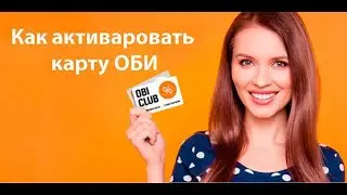Активация бонусной 💳 карты ОБИ клуб
