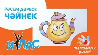 Тылсымлы рәсем: Чәйнек / Чайник